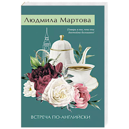 Отечественный женский детектив, книга Встреча по-английски заказать