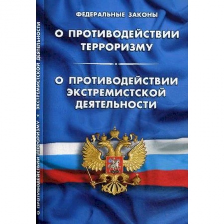 Нормативные правовые акты, книга Федеральный закон 'О противодействии терроризму'. Федеральный закон 'О противодействии экстремистской деятельности' заказать