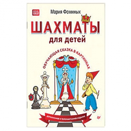 Шахматы. Шашки, книга Шахматы для детей. Обучающая сказка в картинках заказать
