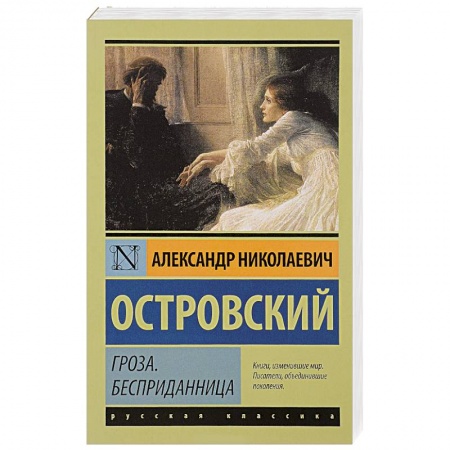 Книги, книга Гроза. Бесприданница заказать