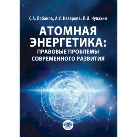 Энергетика. Электротехника, книга Атомная энергетика: правовые проблемы современного развития: монография заказать