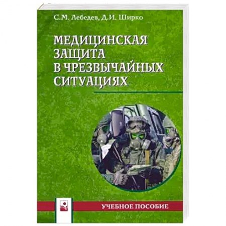Другие виды специальной медицины, книга Медицинская защита в чрезвычайных ситуациях. Учебное пособие заказать