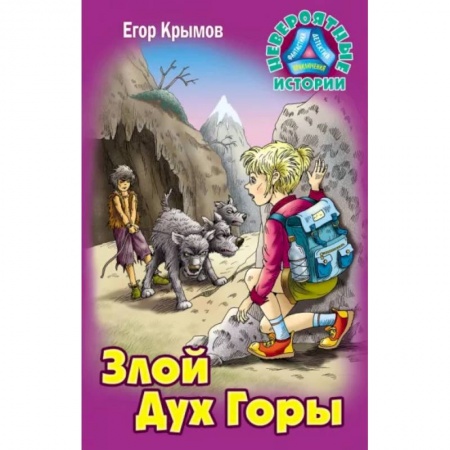 Мистика. Фантастика. Фэнтези, книга Злой Дух Горы заказать