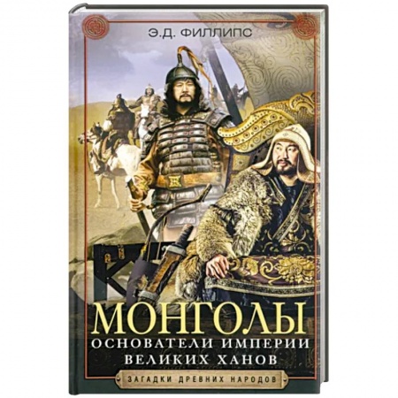 Всемирная история, книга Монголы. Основатели империи Великих ханов заказать