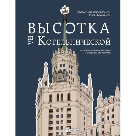 Архитектура, книга Высотка на Котельнической. История строительства дома и рассказы его жителей заказать