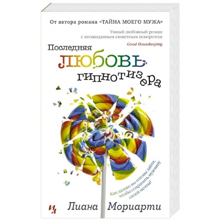 Зарубежный любовный роман, книга Последняя любовь гипнотизера заказать