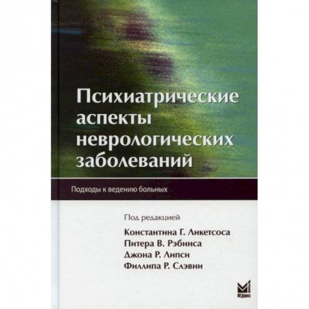 Специальная медицина, книга Психиатрические аспекты неврологических заболеваний заказать