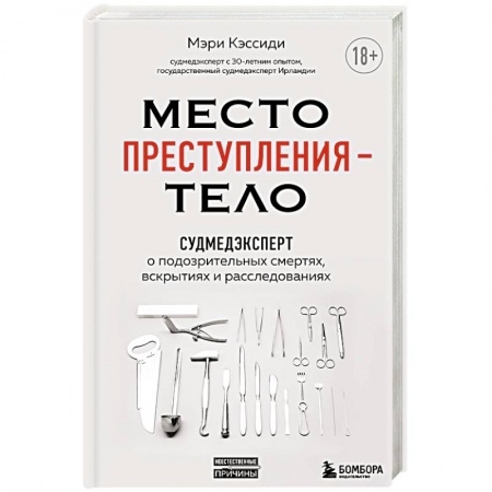 Медицинские энциклопедии и справочники, книга Место преступления – тело. Судмедэксперт о подозрительных смертях, вскрытиях и расследованиях заказать