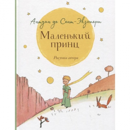 Сказки, книга Маленький принц крупный шрифт заказать