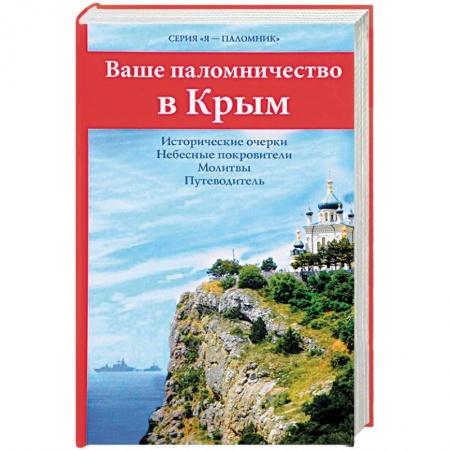 Храмы. Монастыри. Искусство, книга Ваше паломничество в Крым. Исторические очерки. Небесные покровители. Молитвы. Путеводитель заказать