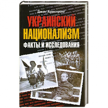 Книги, книга Украинский национализм. Факты и исследования заказать