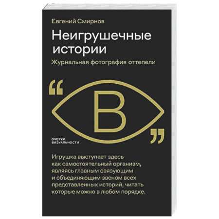 Культурология, книга Неигрушечные истории заказать