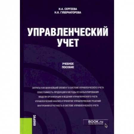 Экономика, книга Управленческий учет заказать