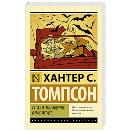 Книги, книга Страх и отвращение в Лас-Вегасе заказать