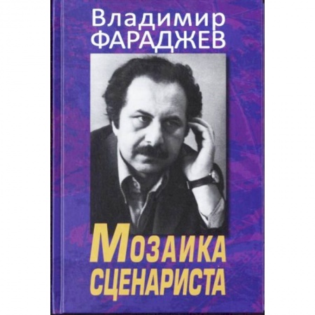 Книги, книга Мозаика сценариста заказать