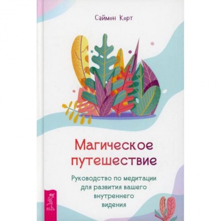 Эзотерика. Оккультизм, книга Магическое путешествие заказать