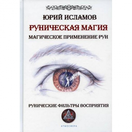 Магия и колдовство, книга Руническая магия. Магическое применение рун. Рунические фильтры восприятия заказать