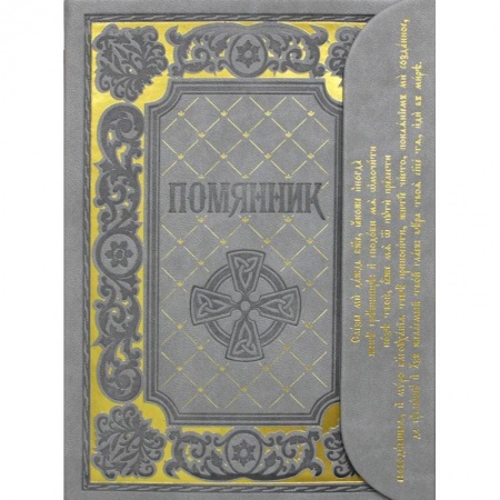 Молитвословы, акафисты, каноны, книга Помянник заказать