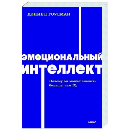 Психология масс и соционика, книга Эмоциональный интеллект. Почему он может значить больше, чем IQ заказать