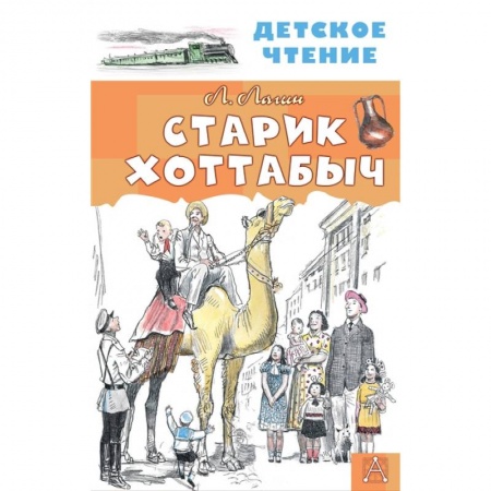Сказки отечественных писателей, книга Старик Хоттабыч заказать