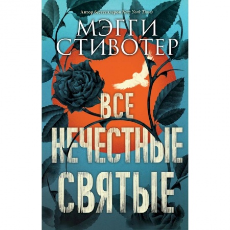 Современная художественная проза, книга Все нечестные святые заказать
