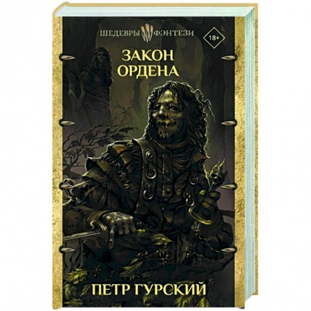 Зарубежное фэнтези, книга Закон ордена заказать