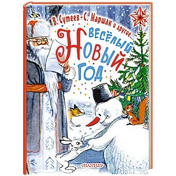 Весёлый Новый Год Весёлый Новый Год