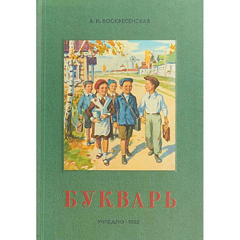 Сталинский букварь (Учпедгиз, 1952) Сталинский букварь (Учпедгиз, 1952)