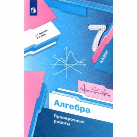 Математика. Алгебра. Геометрия, книга Алгебра. 7 класс. Проверочные работы заказать