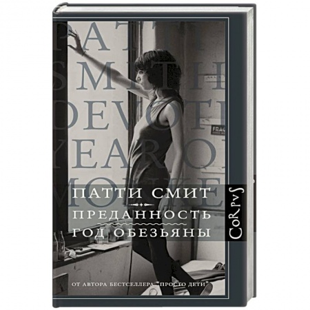 Зарубежная современная проза, книга Преданность. Год обезьяны заказать