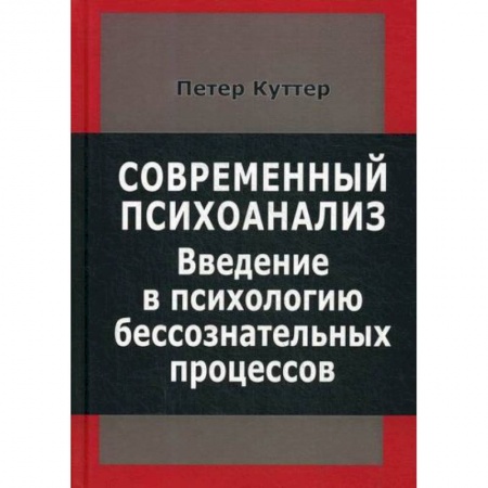 Психоанализ, книга Современный психоанализ. Введение в психологию бессознательных процессов заказать
