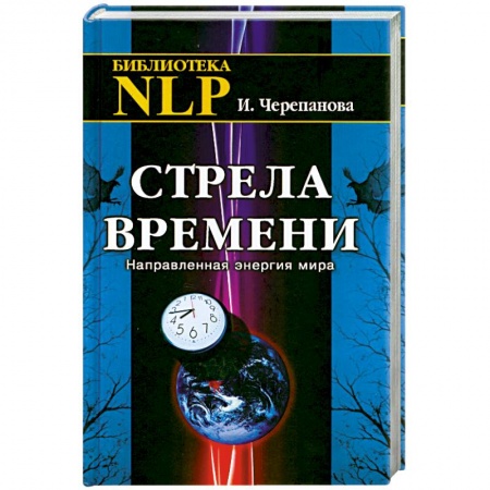Книги, книга Стрела времени. Направленная энергия мира заказать
