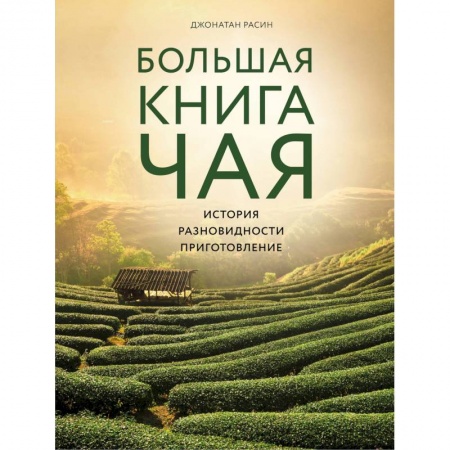 Чай. Кофе. Безалкогольные напитки, книга Большая книга чая заказать