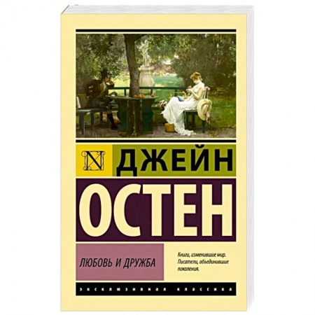 Зарубежная классика, книга Любовь и дружба заказать