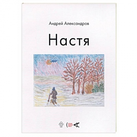 Русская современная проза, книга Настя заказать