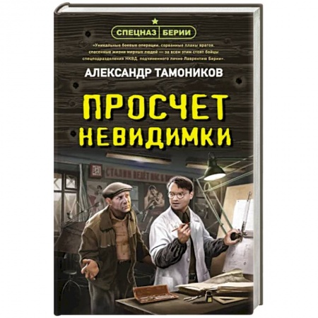 Боевики, военные, книга Просчет невидимки заказать