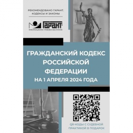 Гражданское право, книга Гражданский кодекс Российской Федерации на 1 апреля 2024 года. QR-коды с судебной практикой в подарок заказать