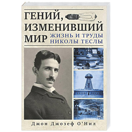 Мемуары, биографии деятелей науки, книга Гений, изменивший мир. Жизнь и труды Никлы Теслы заказать