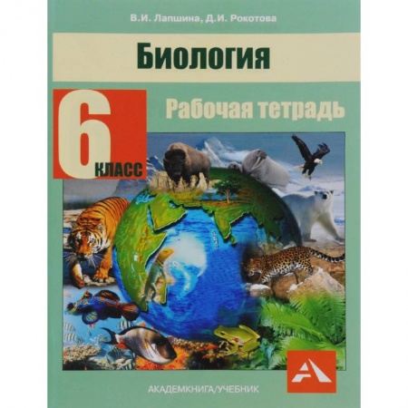 Биология, книга Биология. 6 класс. Рабочая тетрадь заказать