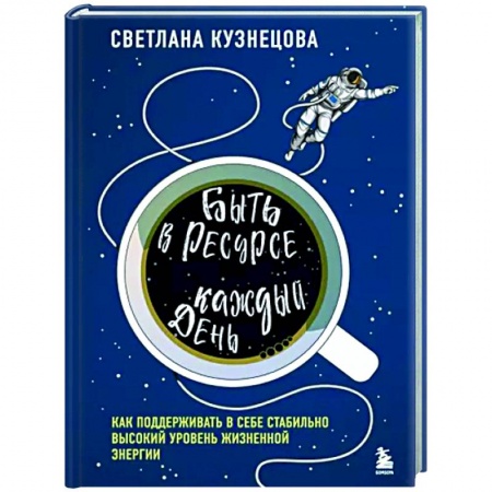 Практическая психология, книга Быть в ресурсе каждый день. Как найти свой источник энергии заказать