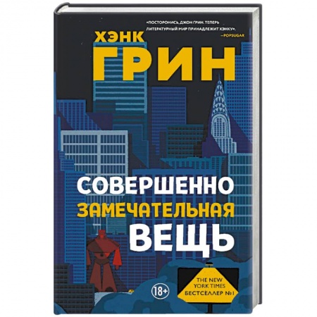 Зарубежная современная проза, книга Совершенно замечательная вещь заказать