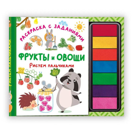 Развивающие раскраски, книга Фрукты и овощи. Рисуем пальчиками. Раскраска с заданиями заказать