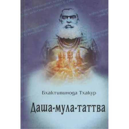 Эзотерические учения, книга Даша-мула-таттва: Десять эзотерических истин Вед заказать