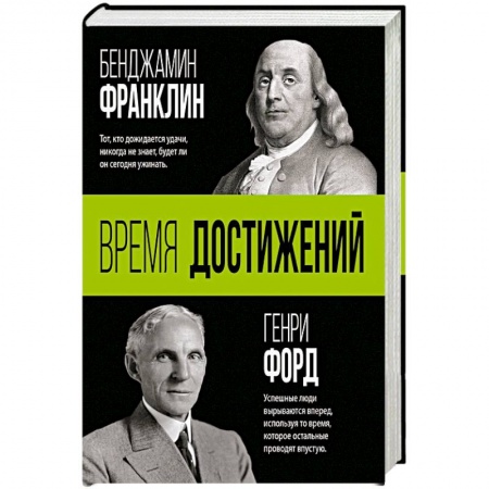 Книги, книга Время достижений заказать