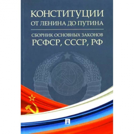 Нормативные правовые акты, книга Конституции от Ленина до Путина.Сборник основных законов РСФСР,СССР,РФ заказать
