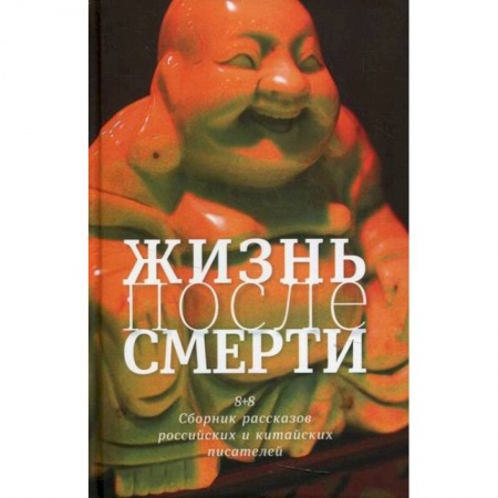 Прикладная философия, книга Жизнь после смерти. 8 + 8 заказать
