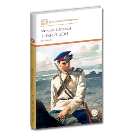 Русская классика для детей, книга Тихий дон. Книга 2 заказать