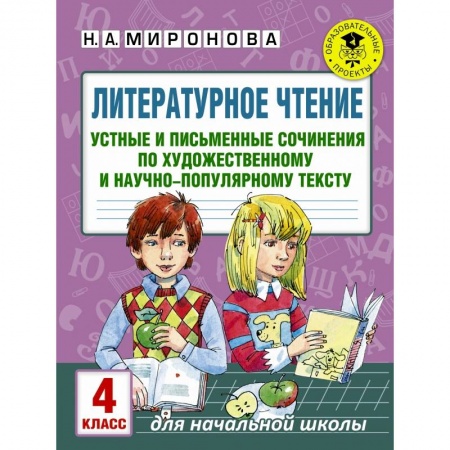 Образовательные системы. 1-4 классы, книга Литературное чтение. Устные и письменные сочинения по художественному и научно-популярному тексту. 4 класс заказать