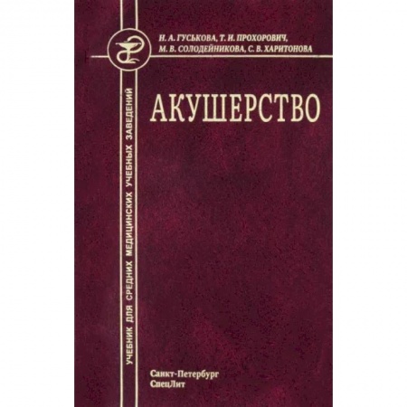 Акушерство и гинекология, книга Акушерство. Учебник для средних медицинских учебных заведений заказать