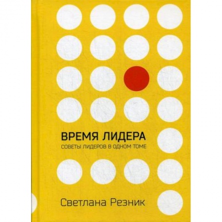 Управление персоналом, книга Время лидера заказать